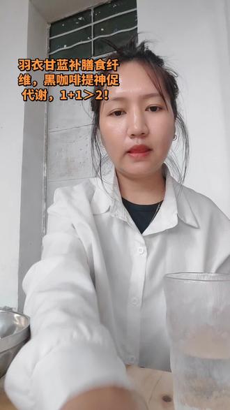 羽衣甘蓝补膳食纤维,黑咖啡提神促代谢,1+1>2!每天吃饭之前喝,饱腹感不错,刮油#与辉同行#羽衣甘蓝黑咖啡#与辉同行羽衣甘蓝黑咖啡#四只猫