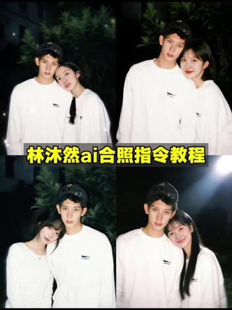 林沐然ai合照指令教程来啦!
林沐然合照ai指令 林沐然白色卫衣教程 林沐然ai指令怎么用 林沐然女友视角 依靠林沐然肩膀上的指令 林沐然随元青 情侣ai合照指令 #林沐然 #林沐然随元青 #豆包p图 #豆包ai #豆包出大片有两把刷子