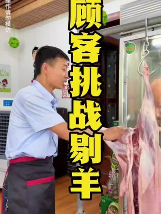 老顾客挑战剔羊#右玉羊肉#玉洲峰右玉羊肉#右玉羊肉专卖#太原右玉羊肉#太原羊肉