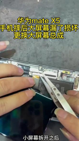 华为mate X5手机摔后大屏幕漏了损坏,更换大屏幕总成,华为mate X5更换屏幕总成。#手机维修换屏 #爆屏修复 #折叠屏 #折叠手机 #曲屏维修