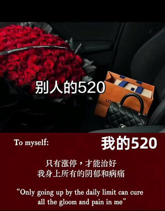 我的520要涨停板