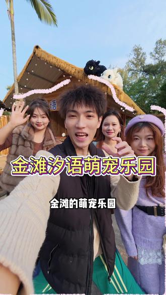 东兴金滩不止有海,还有一个刚开业的动物王国!