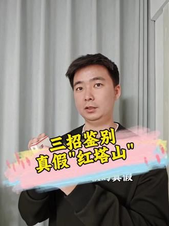 "红塔山经典1956"鉴别技巧 #红塔山1956 #鉴别 #回收名酒礼品 #辽宁