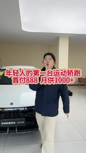 年轻人的第一台运动轿跑 #东风风神 #风神奕炫