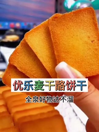 #创作灵感 #优乐麦干酪饼干,一口酥脆,干酪浓香在齿间散开。早餐、下午茶好搭档,独立包装,#零食推荐 #好物推荐🔥 @抖音小助手