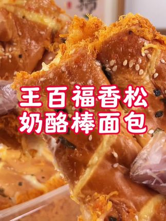 #创作灵感 台风来临 家里干粮准备好了吗 王百福香松奶酪棒面包 面包体轻盈柔软,奶酪夹心香甜浓郁,每一口都是幸福感