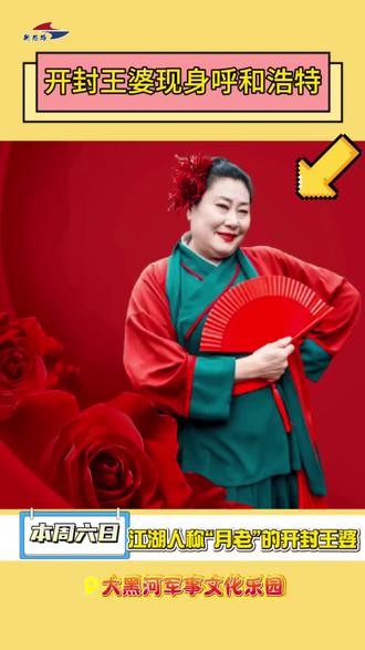 #开封王婆 来呼和浩特啦!本周六日相约#大黑河军事文化乐园! 冰雪狂欢➕王婆说媒,一起欢度周末啦!#第五届呼和浩特欢乐冰雪节