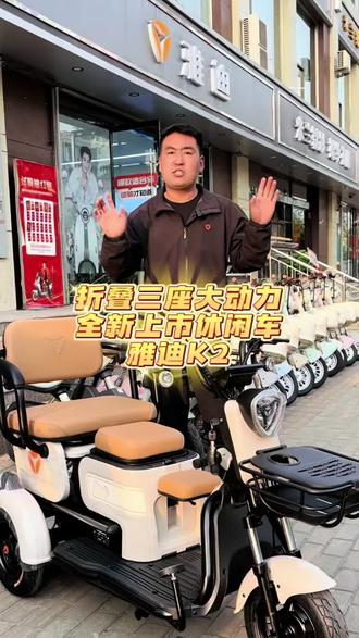 雅迪K2全新到货,折叠三座大动力休闲车!#霍州雅迪