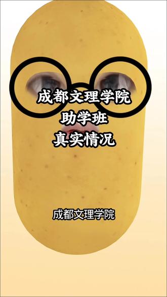 成都文理学院助学班真实情况!#成都文理学院助学班 #本科助学班 #助学班