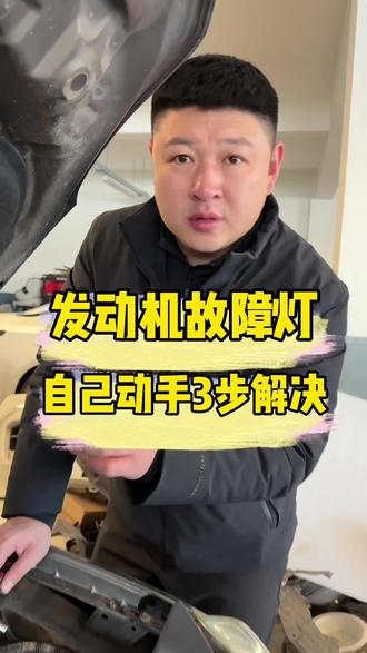 故障灯自己动手三步解决#养车小知识 #维修保养 #日产专修