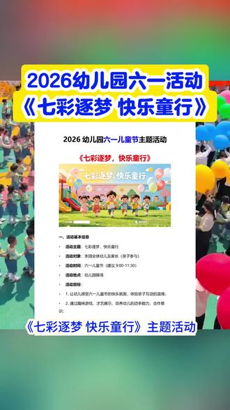 2026年幼儿园六一儿童节《七彩逐梦,快乐童行》主题活动方案 通过趣味游戏既能释放孩子天性,传递快乐,又能增强家园凝聚力,以七彩为载体,亲子吹气球,放飞梦想,打造专属幼儿园的六一记忆。方案落地详细流程,宣传海报,邀请函,主持稿,发言稿,活动总结,安全预案都有电子版。#幼儿园六一儿童节活动方案 #幼儿园六一活动 #幼儿园六一活动方案 #幼儿园六一儿童节 #幼儿园六一