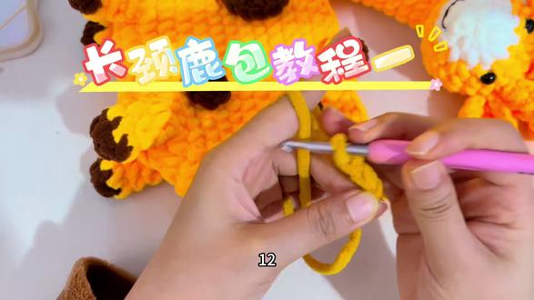 网红长颈鹿包教程一
#手作diy #长颈鹿包包 #钩针教程 #长颈鹿包包钩织