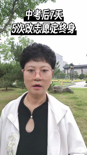 中考以后填报志愿的时间和顺序 #填报志愿