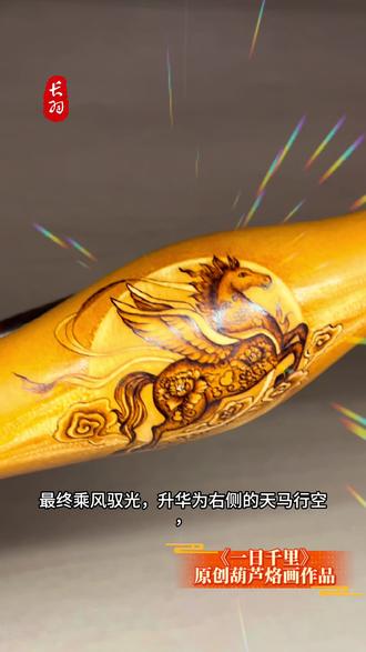 《一日千里》马年特别主题原创葫芦烙画 从主题构思、创意设计,到葫芦遴选、构图排版;
从图案绘制、寓意解读,到底座搭配、精神升华;
从落笔烙痕到整体气韵,全流程原创!只为这件《一日千里》的非遗烙画作品!#非遗文化 #葫芦文玩 #马年出生的人 #马上迎财神 #原创
