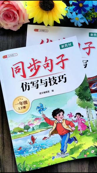 #一年级 开始,语文试卷上必有#句子仿写 题。老师一般不会单独教,这就需要自己课后多多练习。这本书把难点变成‘填空题’:
‘像____似的’
‘一边____一边’
每天突击10分钟,像搭积木一样轻松玩转 #仿写句子 #造句