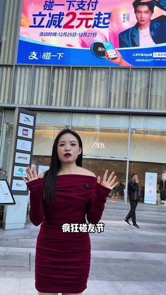 吃喝玩乐购,用支付宝碰一碰享受立减2~3元很划算
#支付宝碰一碰#疯狂碰友节#支付宝碰一下#支付宝