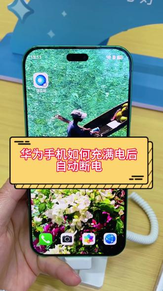 第105集|华为手机如何充满电后自动断电#华为 #华为手机使用技巧 #自动断电 #桃江同城