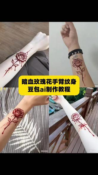 暗红玫瑰花手臂纹身豆包AI制作教程来了 玫瑰花手臂纹身ai教程#豆包ai#豆包出大片有两把刷子#纹身#玫瑰花#教程