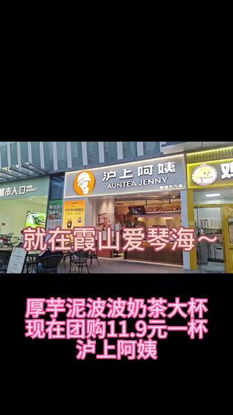 #甜甜的奶茶 #带货 #带货达人 在霞山爱琴海购物中心一楼的泸上阿姨 厚芋泥波波奶茶大杯一杯现在仅需11.9元哦!下班过来喝一杯,感觉还行哦!喜欢芋泥或者泸上阿姨奶茶的陌生人可以下单哦!我点了温热的,喝到了开心!出餐超级快,这边晚上8点就好多人了,可以来喝奶茶呀~好喝~