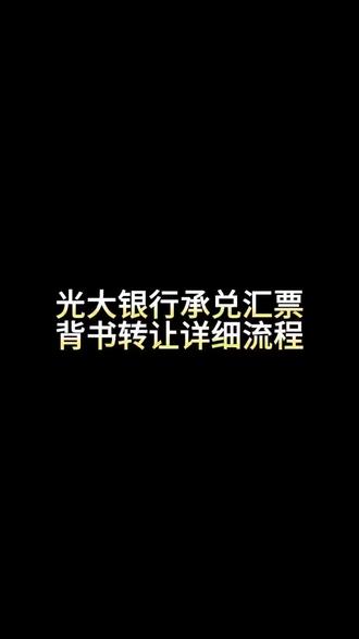 光大银行电子承兑汇票背书转让流程#金融常识 #银行背书转让流程#承兑贴现