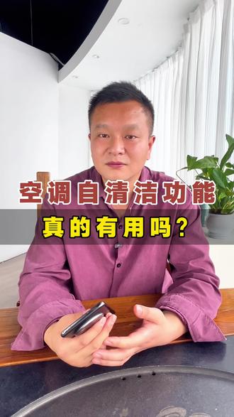 空调自清洁功能有用吗? 空调自清洁功能有用吗?用了自清洁功能是不是就不用人工清洗了#空调清洗 #空调异味解决 #松下中央空调 #空调清洗教程