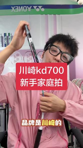 川崎kd700新手双拍#川崎羽毛球拍#羽毛球拍推荐#超轻羽毛球拍
