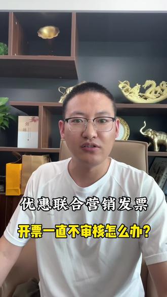 优惠联合营销发票,开票一直未审核,快速解决 优惠联合营销发票,可货款抵扣和开发票,开票一直未审核,可以通过内部财务部门催审#优惠联合营销 #负数发票 #拼多多主体变更 #主体变更 #拼多多负数发票