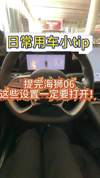提完海狮06还不知道打开那些设置吗?
#四载同行感恩600万
#海洋相伴感恩驭见
#用车小助手