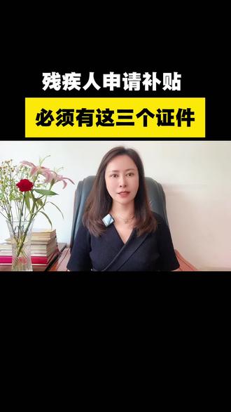 残疾人申请补贴必须有这三个证件#残疾人 #残疾人补贴 #残疾人的生活 #残疾人正能量