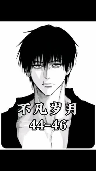 来了《不良之谁与争锋》(不凡岁月)