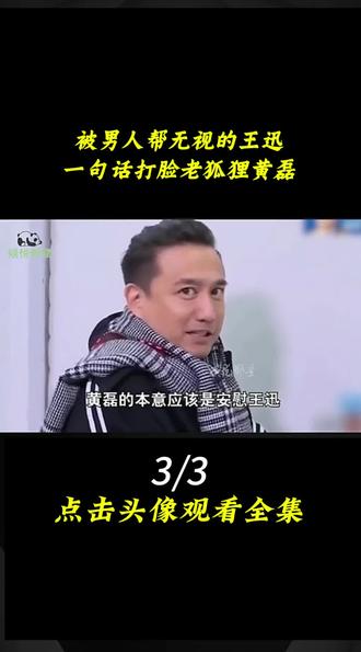 被男人帮无视的王迅,一句话打脸老狐狸黄磊 3#真人秀 #男人帮 #王迅 #黄磊