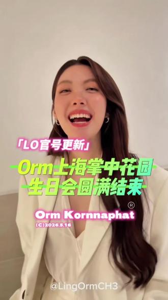 LO官号更新orm上海掌中花园生日会圆满结束 小宝又跳舞💃🏻了,片尾@小酒窝爱ling和orm 拍的目前全网最好角度🥰#orm #ormkornnaphat #lingorm #掌中花园 #泰百
