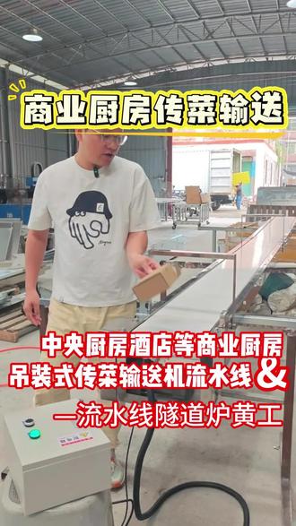 商用厨房设备-传菜输送设备 吊装式商业厨房传菜流水线
厨房传菜输送机,用于提升厨房出菜效率,整体长5.3米,总宽350mm,部署在荷台上方,焊接吊装在调料吊架下,与调料架的尺寸一致(长度与宽度)。机身框架采用食品级不锈钢,电机采用200瓦减速电机配调速器可调节速度,末端红外感应启停,避免产品跌落,菜品自动化传送,节省厨房人力提高效率。
商用厨房/商用厨具/商用厨房设备/商厨设备/商业厨房出菜输送线/商业厨房传菜输送机/商用厨房传菜流水线/商业厨房传菜流水线/商业厨房自动化传菜/商用厨房传菜设备/食品输送机/食品传送带流水线
#商用厨房设备 #商用厨房 #商用厨房工程 #传菜机 #传菜机省时省力