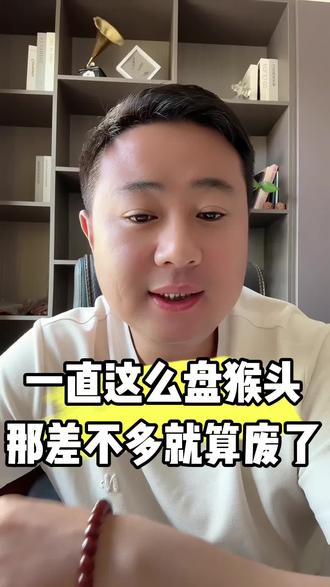 猴头手串千万不要这么盘#猴头手串