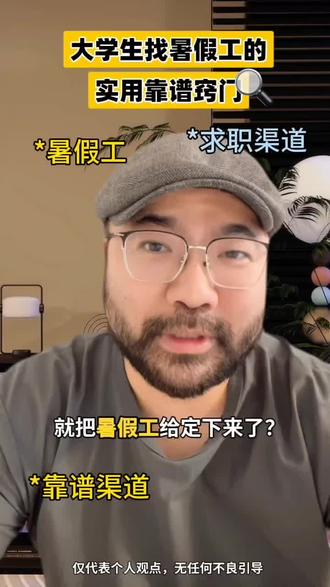 大学生找暑假工的实用靠谱窍门#大学生必须知道的信息差 #工作 #暑假工 #职场 #大学生