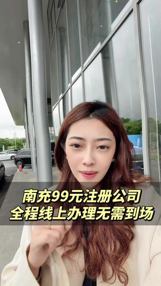 在南充注册公司不用再东奔西跑了
#南充注册公司 #南充注册公司流程 #南充注册公司营业执照 #南充注册公司记账报税 #南充注册公司万企吉财税