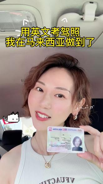 马来西亚驾照到手 🚗英文理论机考 + 路考,一步一步走过来。想分享给你:只要你真的想、肯花时间准备,没有什么是过不了的。#马来西亚驾照 #自驾 #海外生活#自我成长 #努力