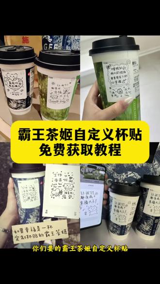#剪映 你们要的霸王茶姬自定义杯贴获取设置教程来了 霸王茶姬自定义杯贴 霸王茶姬杯贴导入图片方法 霸王茶姬diy杯贴联名 霸王茶姬定制杯贴怎么弄 霸王茶姬联名款杯贴 霸王茶姬自定义杯贴怎么下单 霸王茶姬联名杯贴 霸王茶姬diy杯贴怎么导入 霸王茶姬杯贴定制 霸王茶姬杯贴获取 霸王茶姬杯贴 霸王茶姬定制杯贴怎么上传图片 霸王茶姬杯贴怎么设置 霸王茶姬自定义杯贴图片 霸王茶姬diy杯贴 霸王茶姬自定义杯贴图片上传 霸王茶姬撕杯 霸王茶姬图片 霸王茶姬哪个好喝 霸王茶姬优惠券 霸王茶姬logo 霸王茶姬联名 霸王茶姬宣传片 霸王茶姬自定义杯贴分享 霸王茶姬自定义杯贴怎么弄 霸王茶姬自定义杯贴图片 霸王茶姬自定义杯贴怎么上传图片 霸王茶姬520杯贴 霸王茶姬自定义杯贴好友分享 霸王茶姬自定义杯贴审核多久 霸王茶姬杯贴获取教程 霸王茶姬杯贴怎么导入图片 霸王茶姬杯贴上班辛苦了 霸王茶姬杯贴获取教程营业悖论 霸王茶姬杯贴不良人 霸王茶姬杯贴获取教程文轩 霸王茶姬杯贴获取教程万兽之王 520限定杯贴 520告白杯贴 520情侣杯贴 520爱心杯贴 520专属杯贴 520霸王茶姬杯贴 520情侣定制杯贴 520告白神器杯贴 520浪漫杯贴 520专属定制杯贴 #霸王茶姬自定义杯贴 #霸王茶姬杯贴 自定义杯贴#便利贴模板 #520杯贴。我的小杯贴