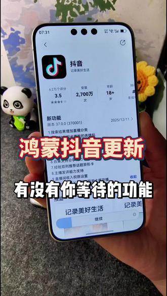 鸿蒙版本抖音又更新了,抖音是越来越积极了,还配上了更新内容,不错不错#鸿蒙抖音 #鸿蒙6.0 #华为 #鸿蒙系统 #科技