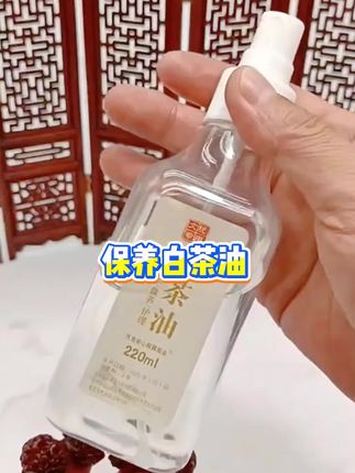 保养白茶油