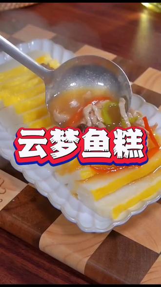 吃一口就忘不掉的鱼糕 湖北荆州名吃云梦鱼糕鱼丸,青鱼去骨去刺加鸡蛋蒸制,O添加,软嫩鲜香,小孩老人都能大口吃。#鱼糕#陕西抖团社#荆州鱼糕 #鱼丸#湖北美食@楚味鱼鲜官方号