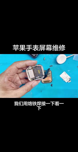 苹果手表维修七代不开机s7屏幕维修换显示触摸座子 #苹果手表维修#苹果手表屏幕维修苹果手表七代维修#苹果手表#苹果手表寄修