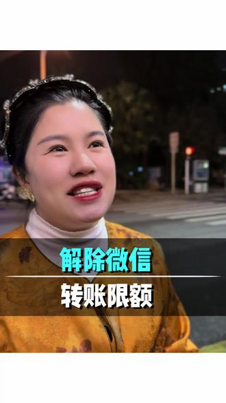 流程打开微信,点我的,点服务,点钱包,找到客服中心,点进去了,翻到消费者保护板块,再点帮助中心,找到支付失败或受限的入口,一不小心直接解除了支付限制。那你是个大聪明,你银行卡要是被限额了#科普 #认知 #涨知识 #正能量 #老百姓关心的话题
