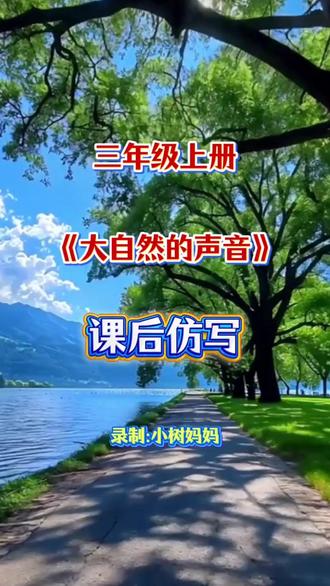 三年级上册语文《大自然的声音》课后拓展 #小学语文 #知识点总结 #三年级