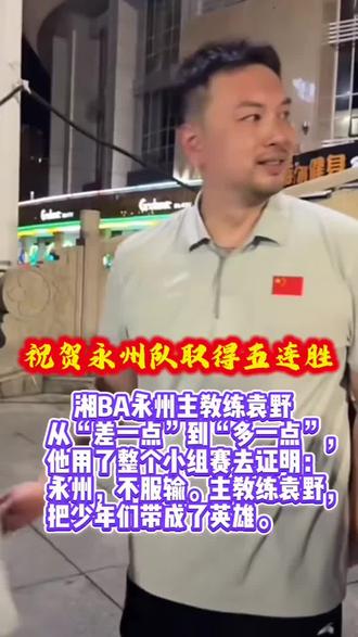 祝贺永州队获得了5连胜#湘BA#永州队#主教练#袁野