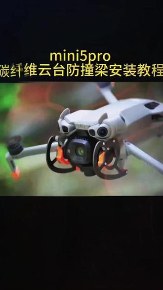大疆mini5pro云台保护罩 碳纤维云台防撞梁 安装教程 高强度 轻量化#大疆无人机 #原创视频 #mini5pro #无人机#大疆