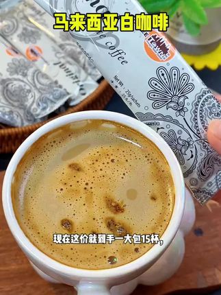 马来西亚著名的白咖啡,比店里大几十的咖啡都要好喝,配料没有植脂末和白砂糖,冲出来咖啡特别香浓,真的好喝到离谱#马来西亚咖啡 #咖啡 #白咖啡 #口感非常好