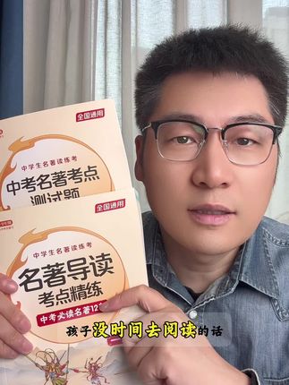 初中生没时间看名著,可以把这本#初中名著导读考点精练 带回去,平时读一读背一背里边考点,考试时候不丢分,省时省力海实用!#初中生 #中考 #必读名著