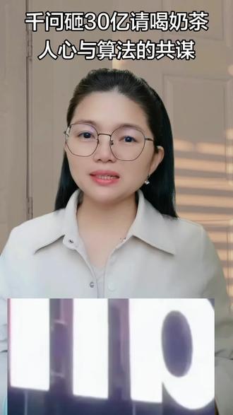 千问砸30亿请喝奶茶,AI时代的第一波福利?#千问喝奶茶 #阿里千问app #千问 #1分钱喝奶茶 #千问免单