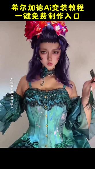 看见希尔加德要叫__ 希尔加德ai变装教程 希尔加德ai变装指令 变装从上到下教程 小公主苏菲亚变装教程 小公主苏菲亚变装指令 豆包ai变装指令 cos变装希尔加德 小公主苏菲亚cos变装 希尔加德cos变装 卡点舞变装ai教程 希尔加德变装一键做同款 豆包希尔加德变装指令 豆包小公主苏菲亚ai变装指令 希尔加德 小公主苏菲亚 cos变装 变装从下往上变教程即梦ai 希尔加德 希尔加德cos 希尔加德公主 希尔加德宠物水貂 希尔加德和克莱奥 希尔德加德 希尔加德和苏菲亚 希尔加德梦女 希尔加德的冰雪城堡 希尔加德头像希尔加德ai 希尔加德ai合照 希尔德加德 希尔加德尔 希尔加德安柏 希尔加德cos 希尔加德唱歌 希尔加德 希尔加德艾莎 希尔加德辛达cp 希尔加德冰雪国公主 希尔加德变装#希尔加德变装 希尔加德变装视频 #希尔加德变装教程#希尔加德变装从下往上变教程 #即梦ai 希尔加德变装即梦 希尔变装转场 希尔加德 希尔加德变脸 希尔加德COS 希尔加德妆造